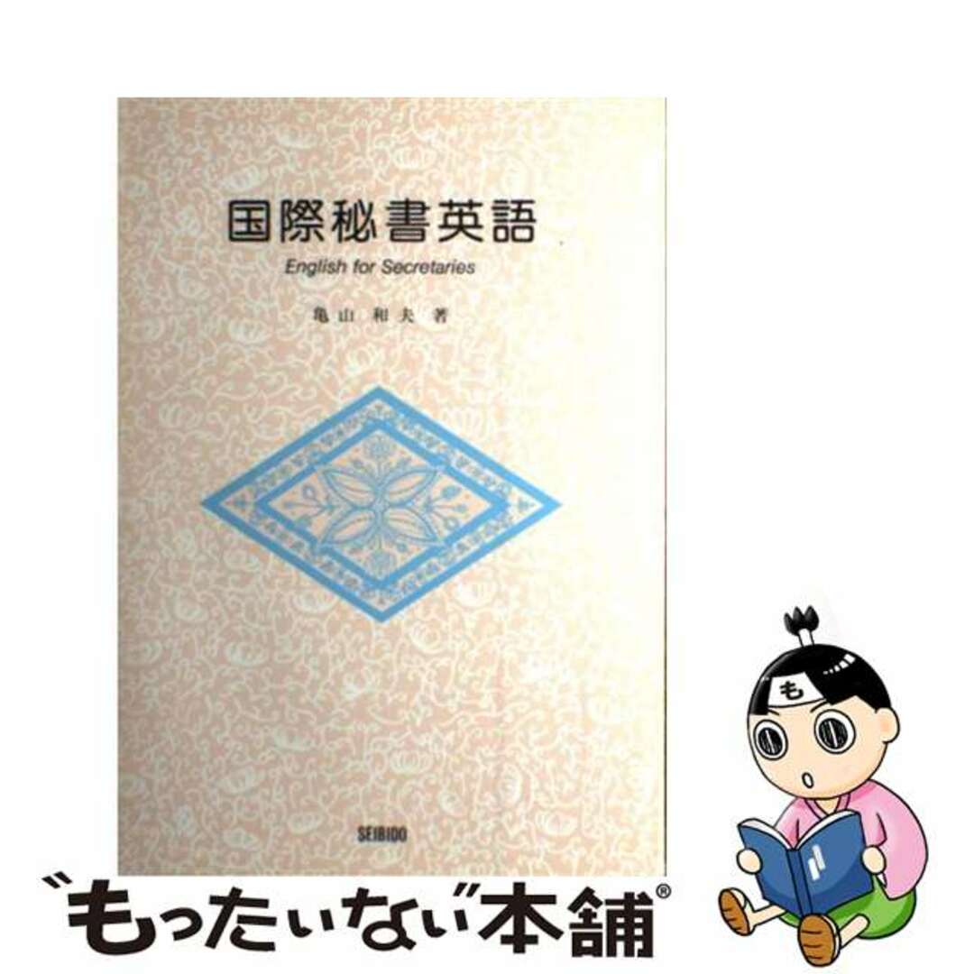 【中古】 国際秘書英語/成美堂/亀山和夫（１９３０ー） エンタメ/ホビーの本(語学/参考書)の商品写真