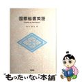 【中古】 国際秘書英語/成美堂/亀山和夫（１９３０ー）