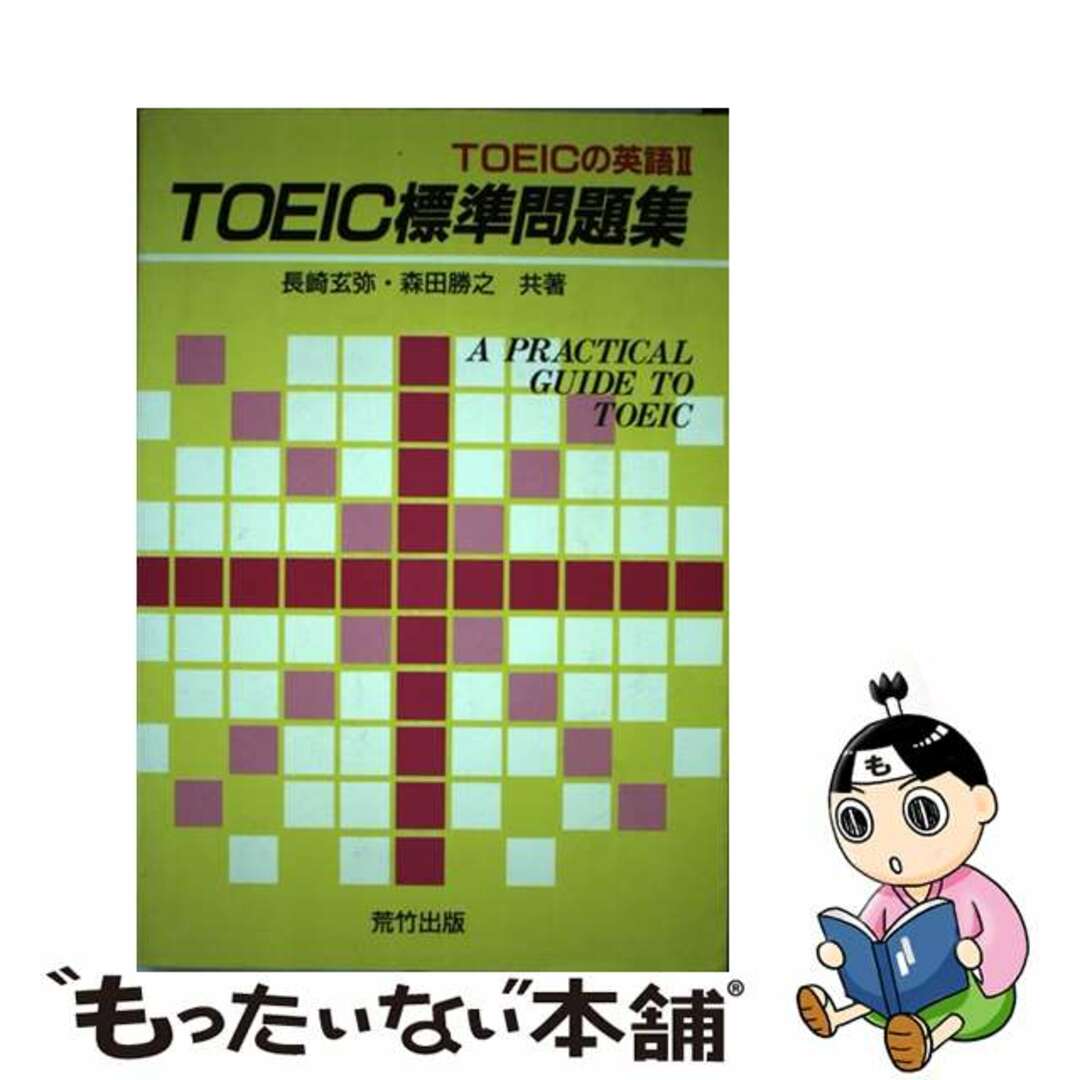 ＴＯＥＩＣ標準問題集/荒竹出版/長崎玄弥