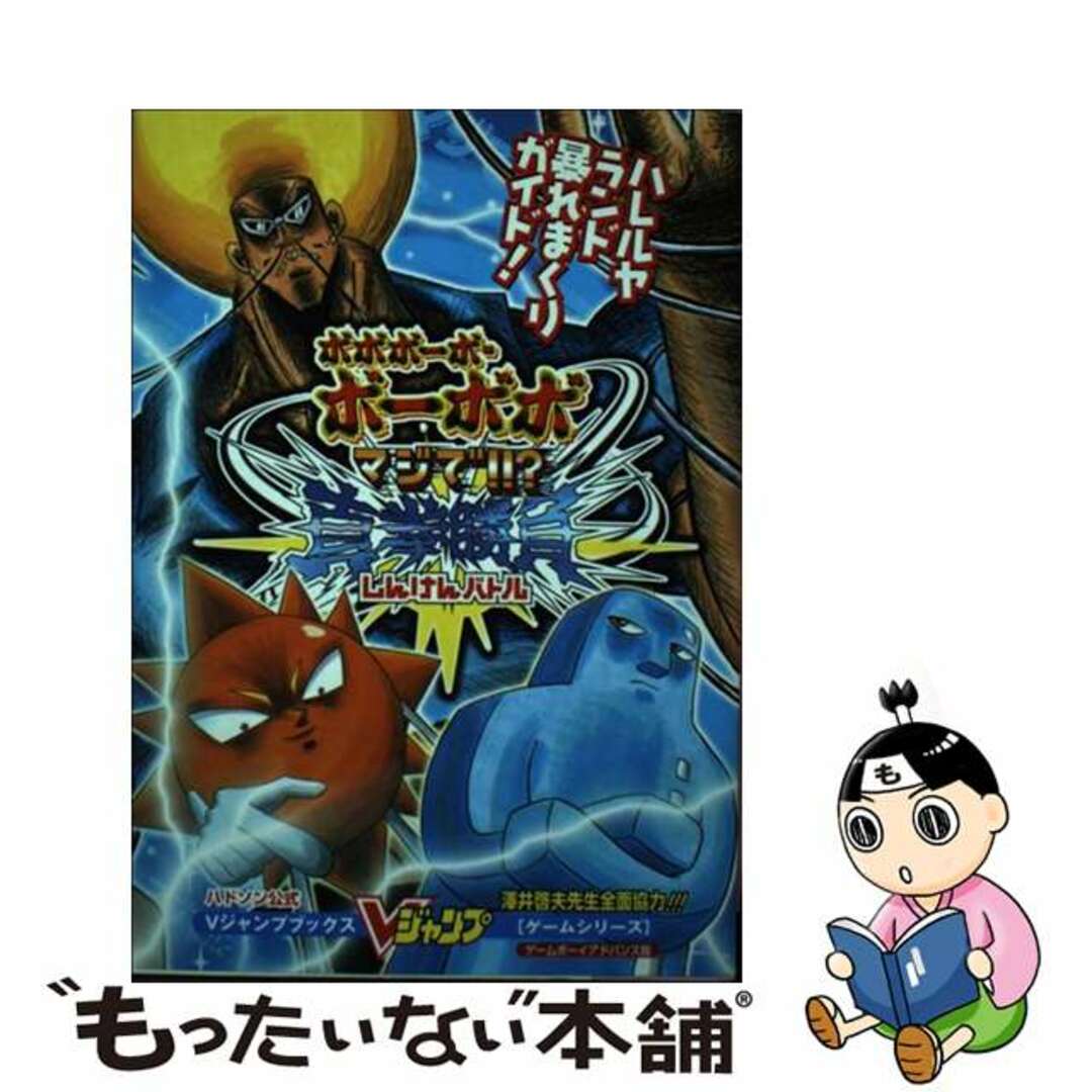 【中古】 ボボボーボ・ボーボボマジで!!?真拳勝負(バトル) ハドソン公式/集英社/Vジャンプ編集部 エンタメ/ホビーの本(アート/エンタメ)の商品写真