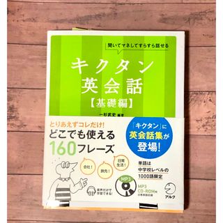 キクタン英会話 聞いてマネしてすらすら話せる 基礎編(語学/参考書)