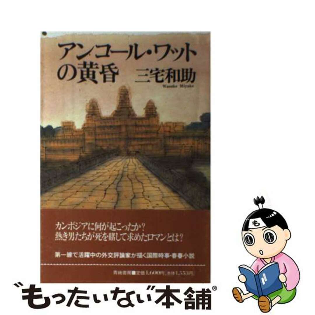 【中古】 アンコール・ワットの黄昏/青娥書房/三宅和助 エンタメ/ホビーの本(文学/小説)の商品写真