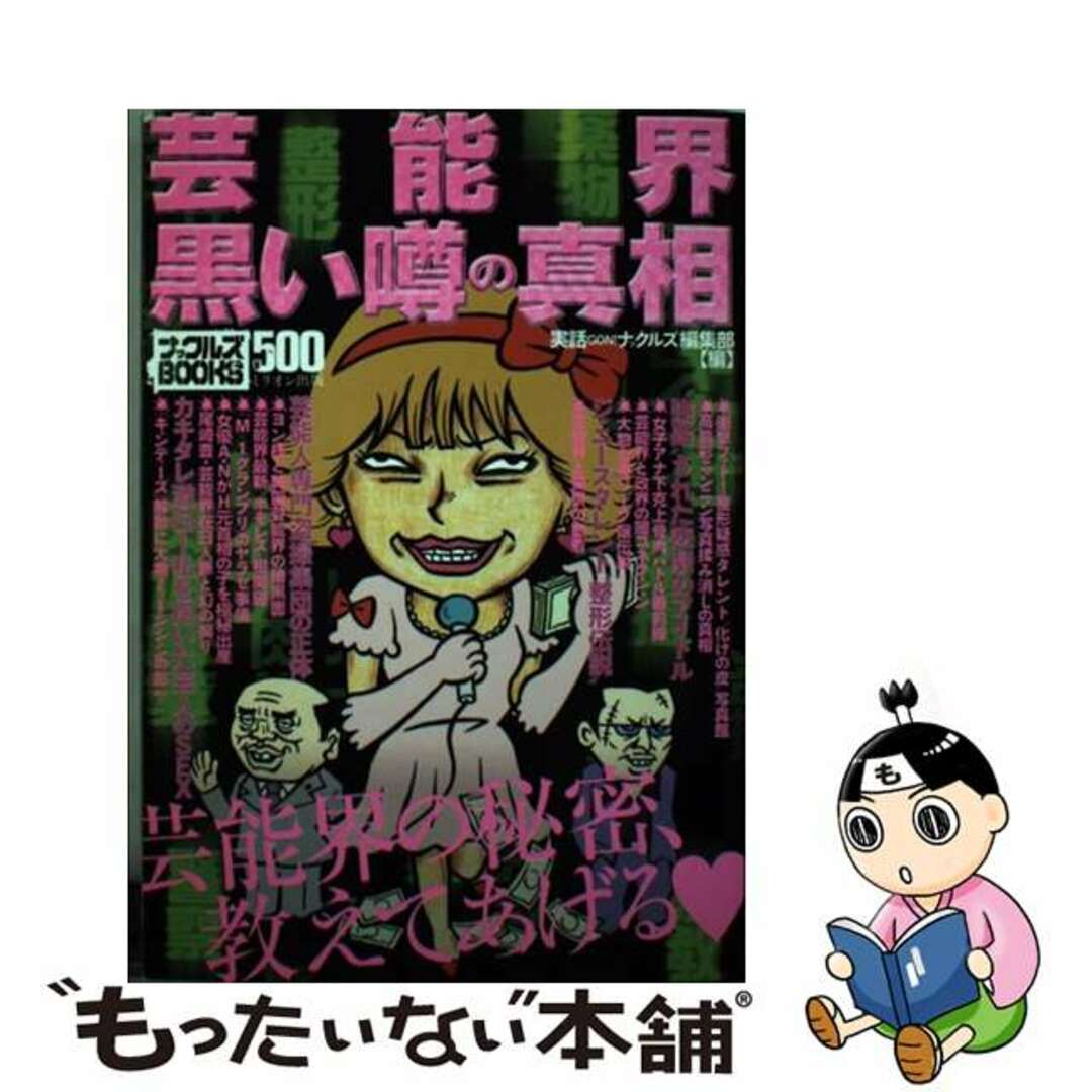 【中古】 芸能界黒い噂の真相 芸能界の秘密、教えてあげる/ミリオン出版/実話Gonナックルズ編集部 エンタメ/ホビーの本(アート/エンタメ)の商品写真