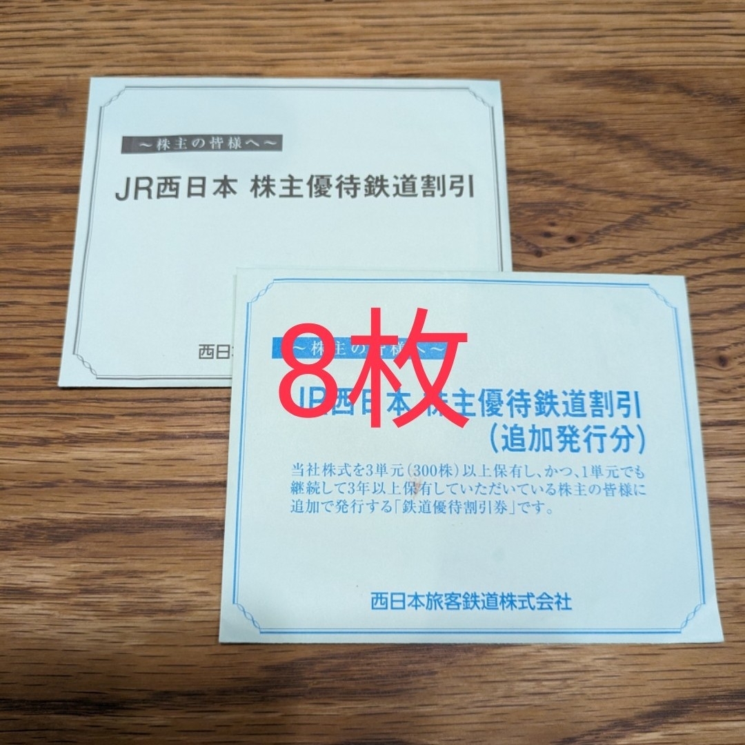 乗車券/交通券JR西日本株主優待鉄道割引