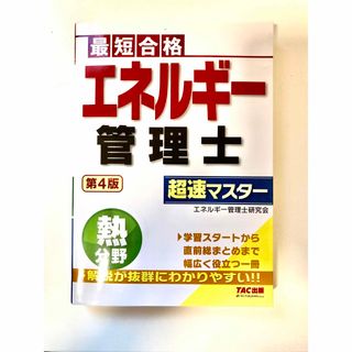 タックシュッパン(TAC出版)のエネルギー管理士熱分野超速マスター 最短合格 第４版(科学/技術)