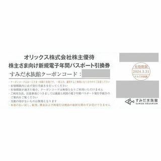 最新 ☆ すみだ水族館 年間パスポート引換券 1枚 ☆ 株主優待券(水族館)