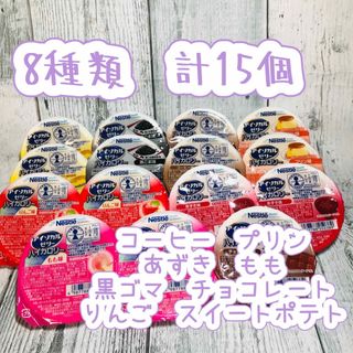 ネスレ(Nestle)のアイソカルゼリー ハイカロリー 栄養補助食品　介護食品8種 計15個です(その他)