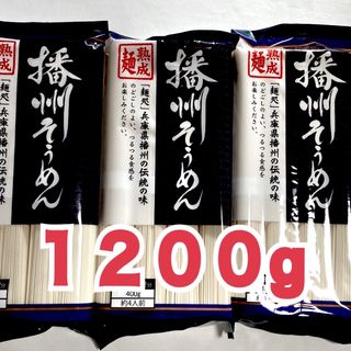 播州そうめん４００g×３　熟成麺　(麺類)