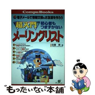 【中古】 超入門初心者もつまずかないメーリングリスト 電子メールで情報交換＆お友達を作ろう/すばる舎/佐藤厚(コンピュータ/IT)