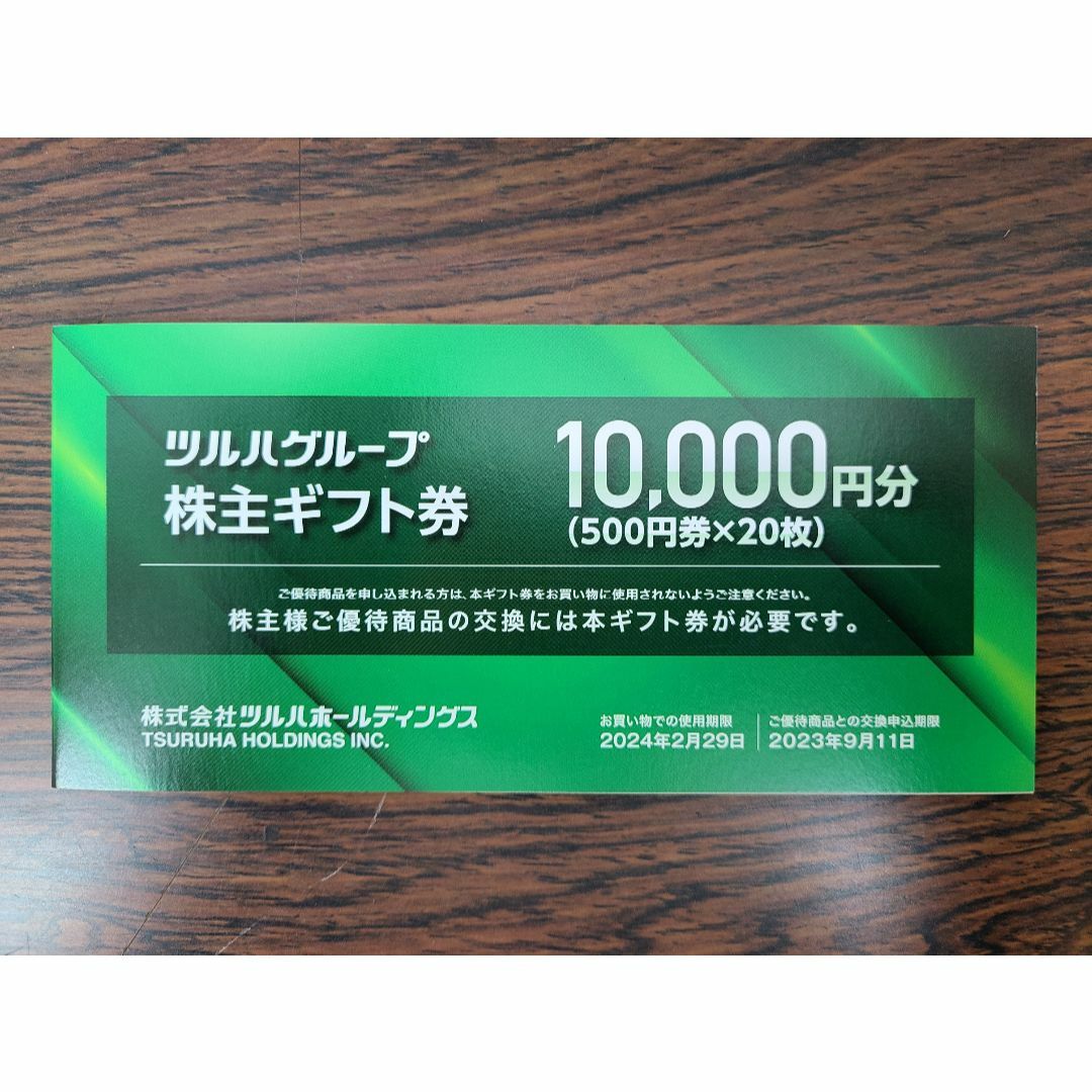 【最新】ツルハ★株主優待★10000円分②有効期限