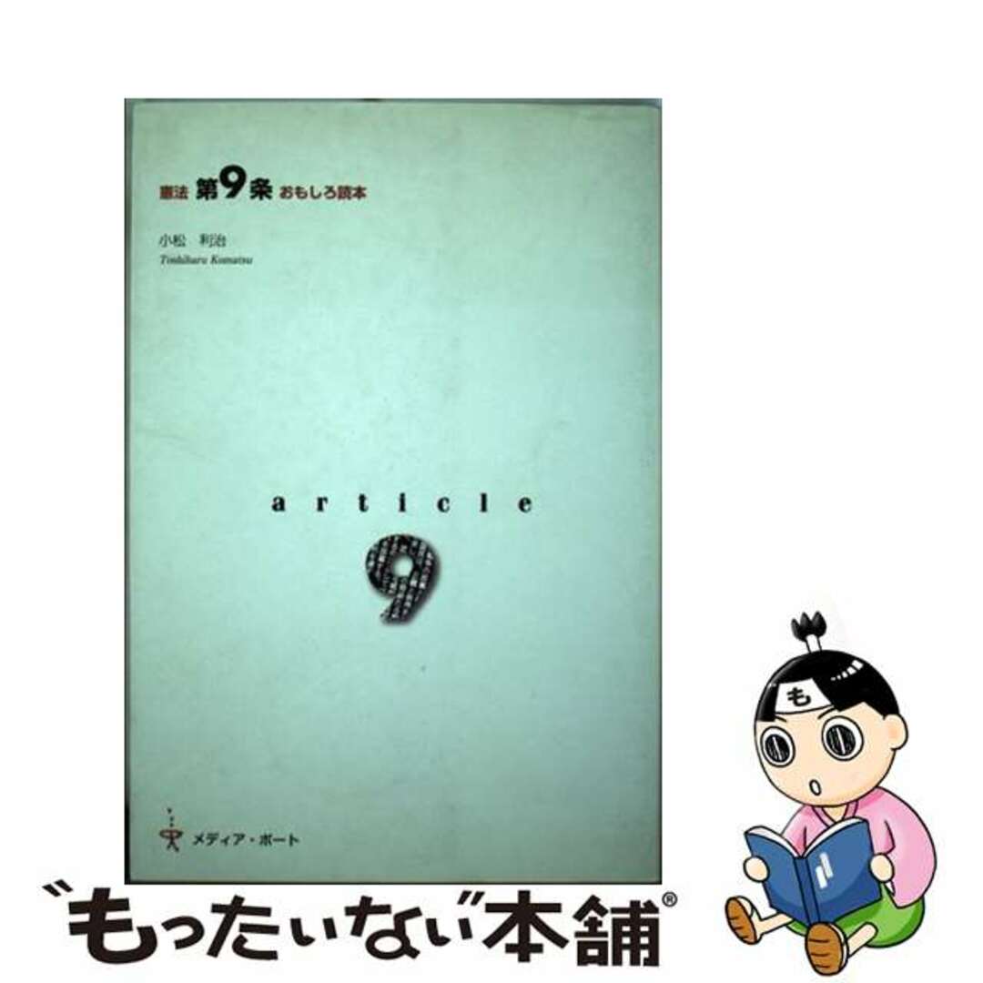 憲法第９条おもしろ読本/メディア・ポート/小松利治（１９４９ー）