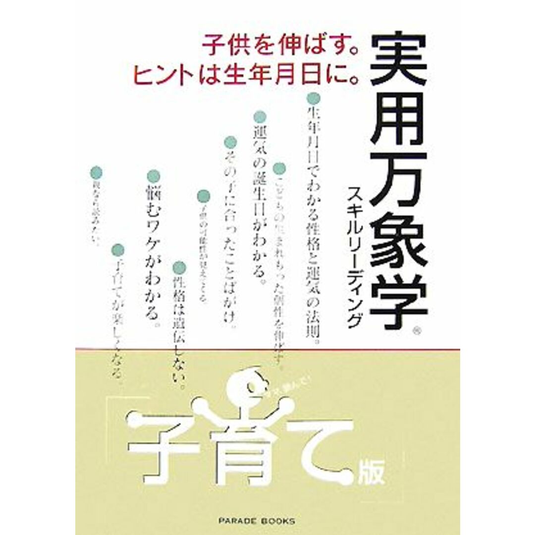 実用万象学　子育て版 子供を伸ばす。ヒントは生年月日に。／勇記航【著】