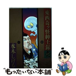 【中古】 東西奇ッ怪紳士録 １/小学館/水木しげる(青年漫画)