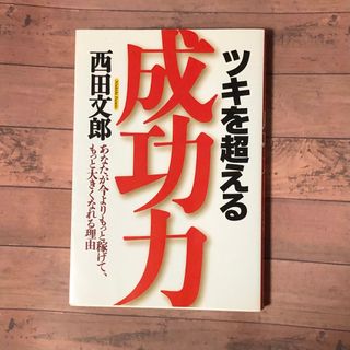 ツキを超える成功力 あなたが今よりもっと稼げて、もっと大きくなれる理由(ビジネス/経済)