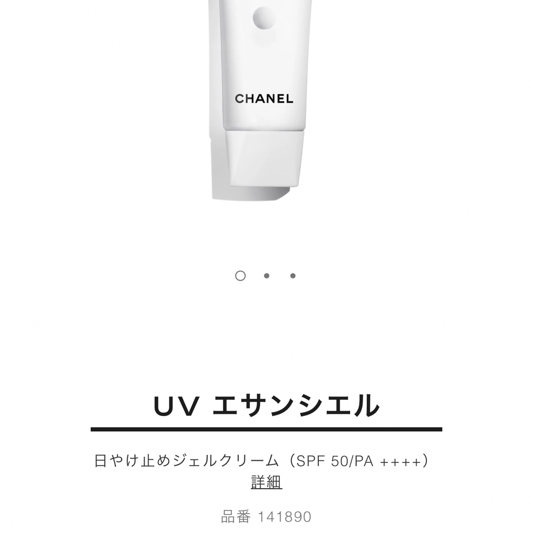 CHANEL(シャネル)のUV エサンシエル 日やけ止めジェルクリーム（SPF 50/PA ++++） コスメ/美容のボディケア(日焼け止め/サンオイル)の商品写真