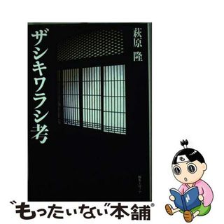 【中古】 ザシキワラシ考/編集工房ノア/萩原隆(文学/小説)