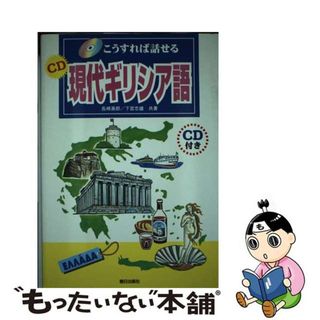 【中古】 こうすれば話せるＣＤ現代ギリシア語/朝日出版社/長嶋善郎(語学/参考書)