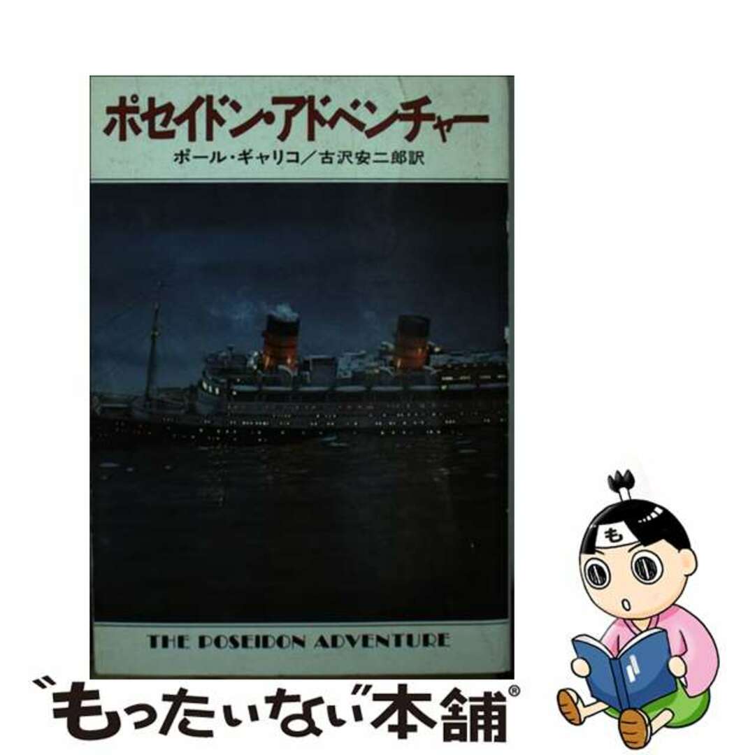 レビュー高評価の商品！ 【中古】 ポセイドン・アドベンチャー/早川 ...