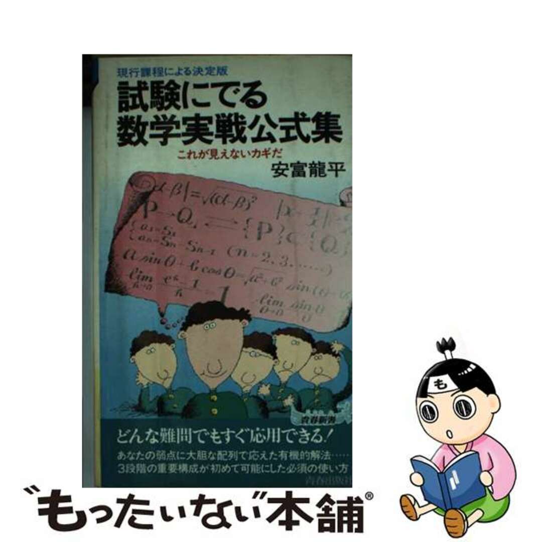 試験にでる数学実戦公式集/青春出版社/安富龍平