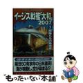 【中古】 イージス戦艦「大和」２００７ ３/コスミック出版/遙士伸