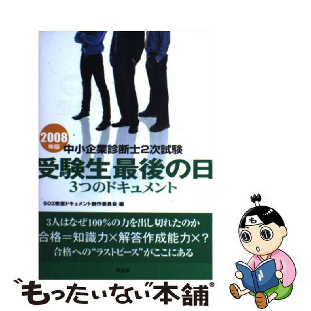 ２００８年版中小企業診断士２次試験受験生最後の日３つのドキュメント/同友館/５０２教室ドキュメント制作委員会同友館発行者カナ