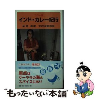 【中古】 インド・カレー紀行 カラー版/岩波書店/辛島昇(その他)