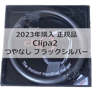 【新品】★クリッパ2★つやなし・ブラックシルバー(日用品/生活雑貨)