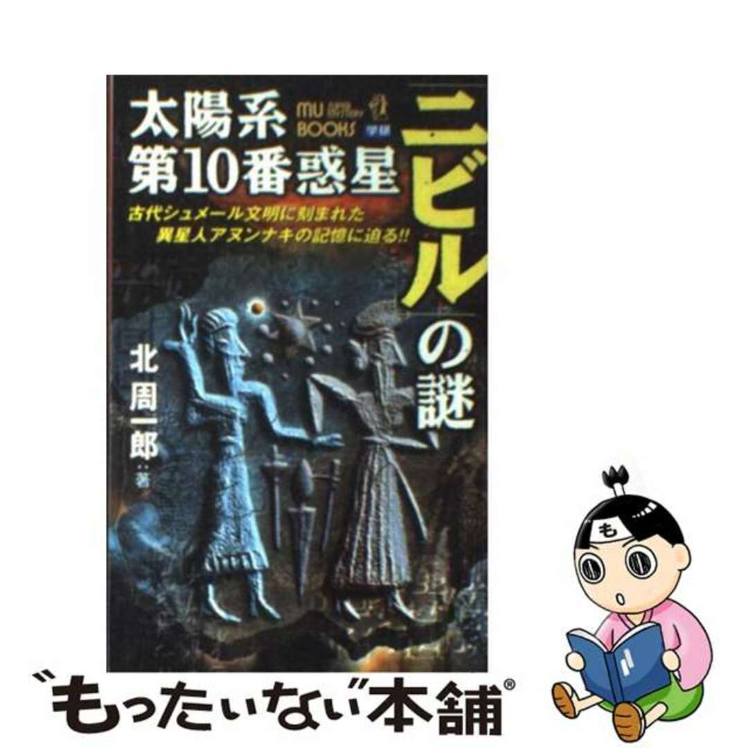 【中古】 太陽系第10番惑星「ニビル」の謎 古代シュメール文明に刻まれた異星人アヌンナキの記憶/Gakken/北周一郎 エンタメ/ホビーのエンタメ その他(その他)の商品写真