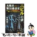 【中古】 太陽系第10番惑星「ニビル」の謎 古代シュメール文明に刻まれた異星人アヌンナキの記憶/Gakken/北周一郎