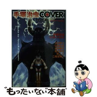 【中古】 手塚治虫ｃｏｖｅｒ タナトス篇/徳間書店/徳間書店(文学/小説)
