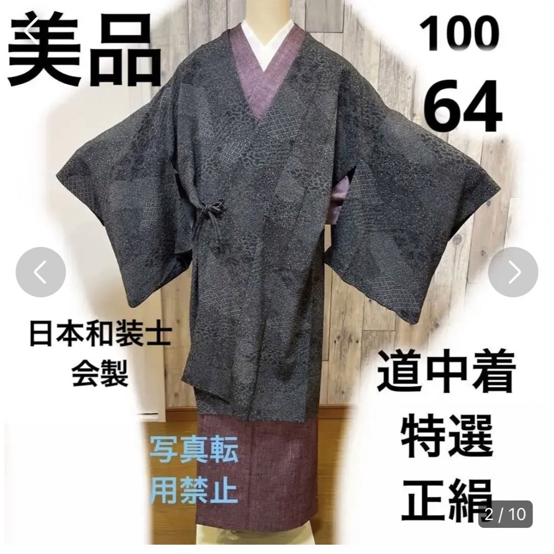 美品 特選 日本和装士会製 道中着 ロング 単衣 100/61の通販 by