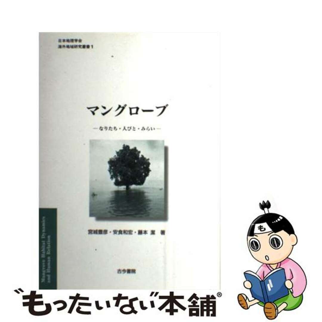 中古】　by　もったいない本舗　マングローブ　なりたち・人びと・みらい/古今書院/宮城豊彦の通販　ラクマ店｜ラクマ