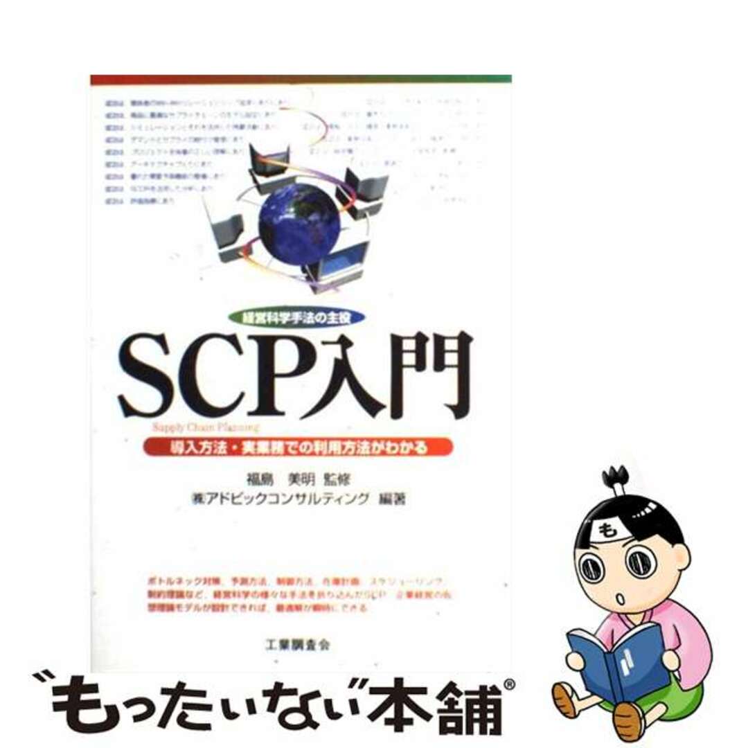 もったいない本舗　ＳＣＰ入門　中古】　by　経営科学手法の主役/工業調査会/アドビックコンサルティングの通販　ラクマ店｜ラクマ