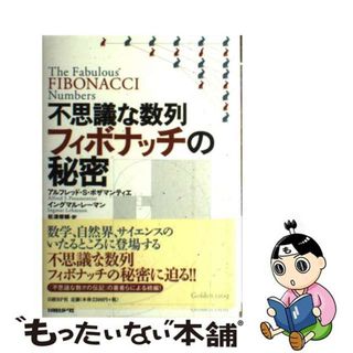 【中古】 不思議な数列フィボナッチの秘密/日経ＢＰ/アルフレッド・Ｓ．ポザマンティエ(科学/技術)