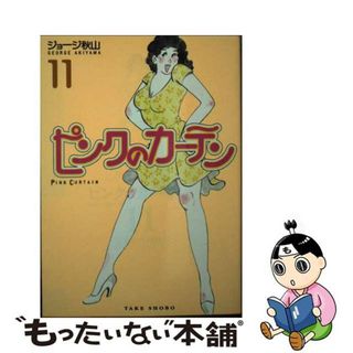 【中古】 ピンクのカーテン １１/竹書房/ジョージ秋山(その他)