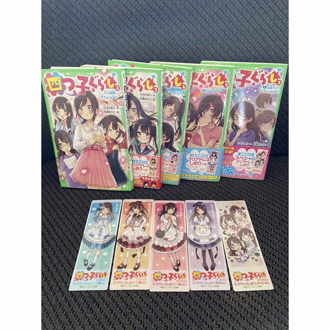 角川つばさ文庫よつごぐらし⭐︎四つ子ぐらし1〜13巻セット⭐︎特典クリアドレスしおり付き