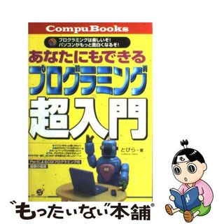 【中古】 あなたにもできるプログラミング超入門 ＰｅｒｌによるＣＧＩプログラミングの基礎の基礎/すばる舎/とびら(コンピュータ/IT)