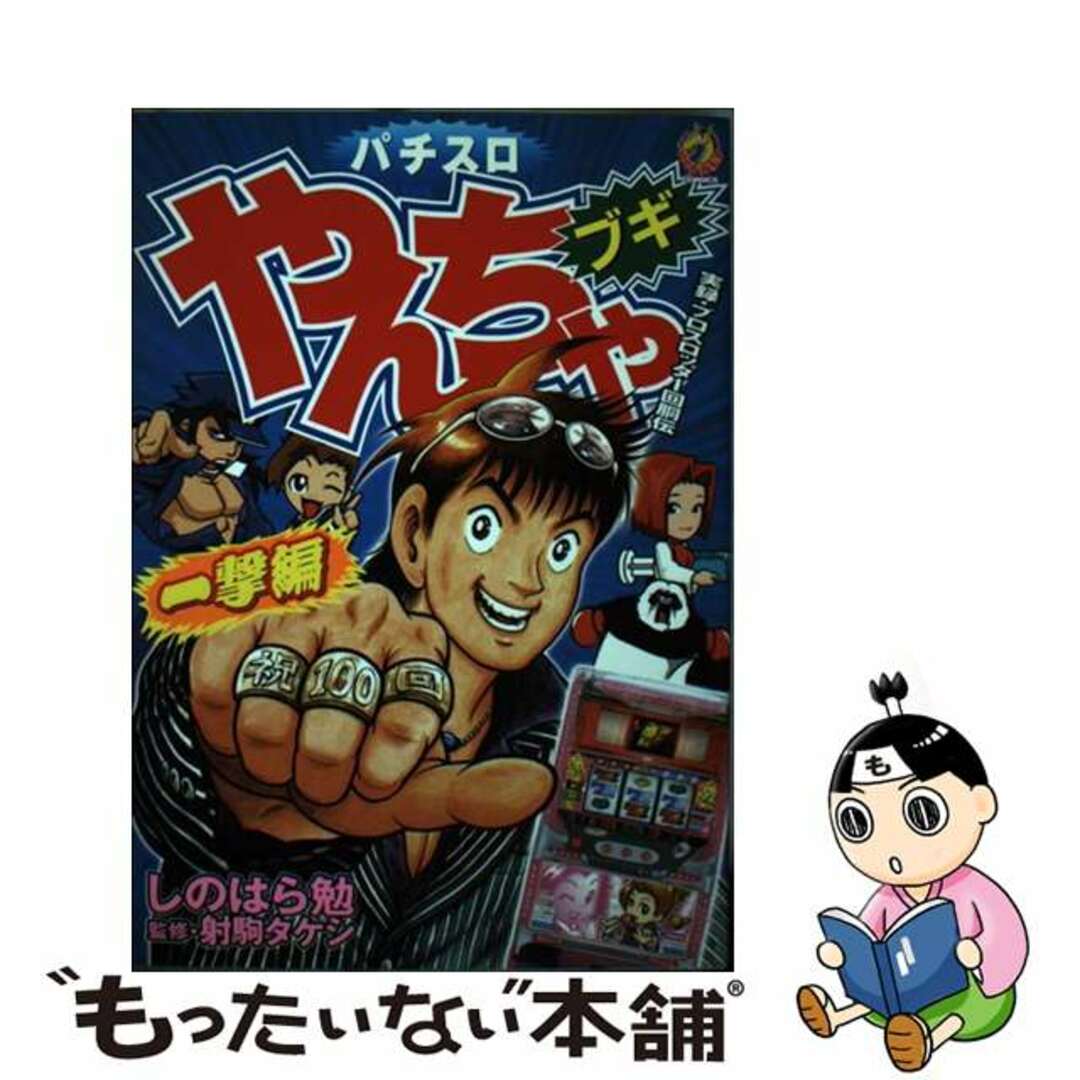 やんちゃブギ 第１３集/綜合図書/しのはら勉