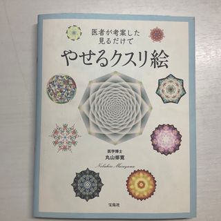 タカラジマシャ(宝島社)の古本　医者が考案した見るだけでやせるクスリ絵(健康/医学)