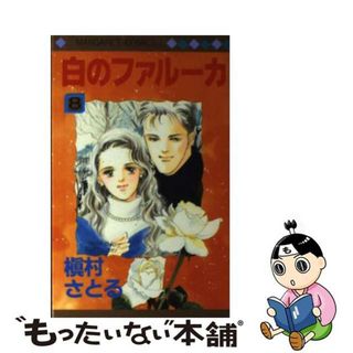 【中古】 白のファルーカ ８/集英社/槇村さとる(少女漫画)