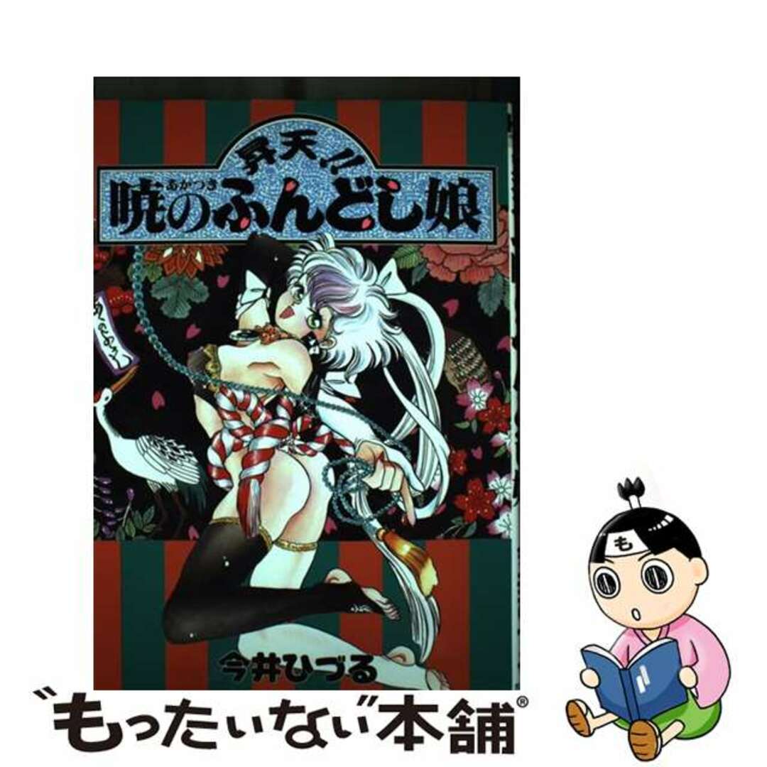 【中古】 昇天!!暁のふんどし娘/ホビージャパン/今井ひづる エンタメ/ホビーの漫画(青年漫画)の商品写真