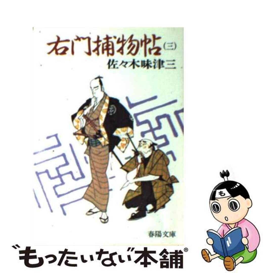 右門捕物帖 ３/春陽堂書店/佐々木味津三もったいない本舗書名カナ