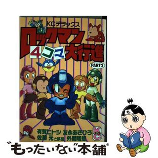 【中古】 ロックマン４コマ大行進 ２/講談社/有賀ヒトシ(青年漫画)