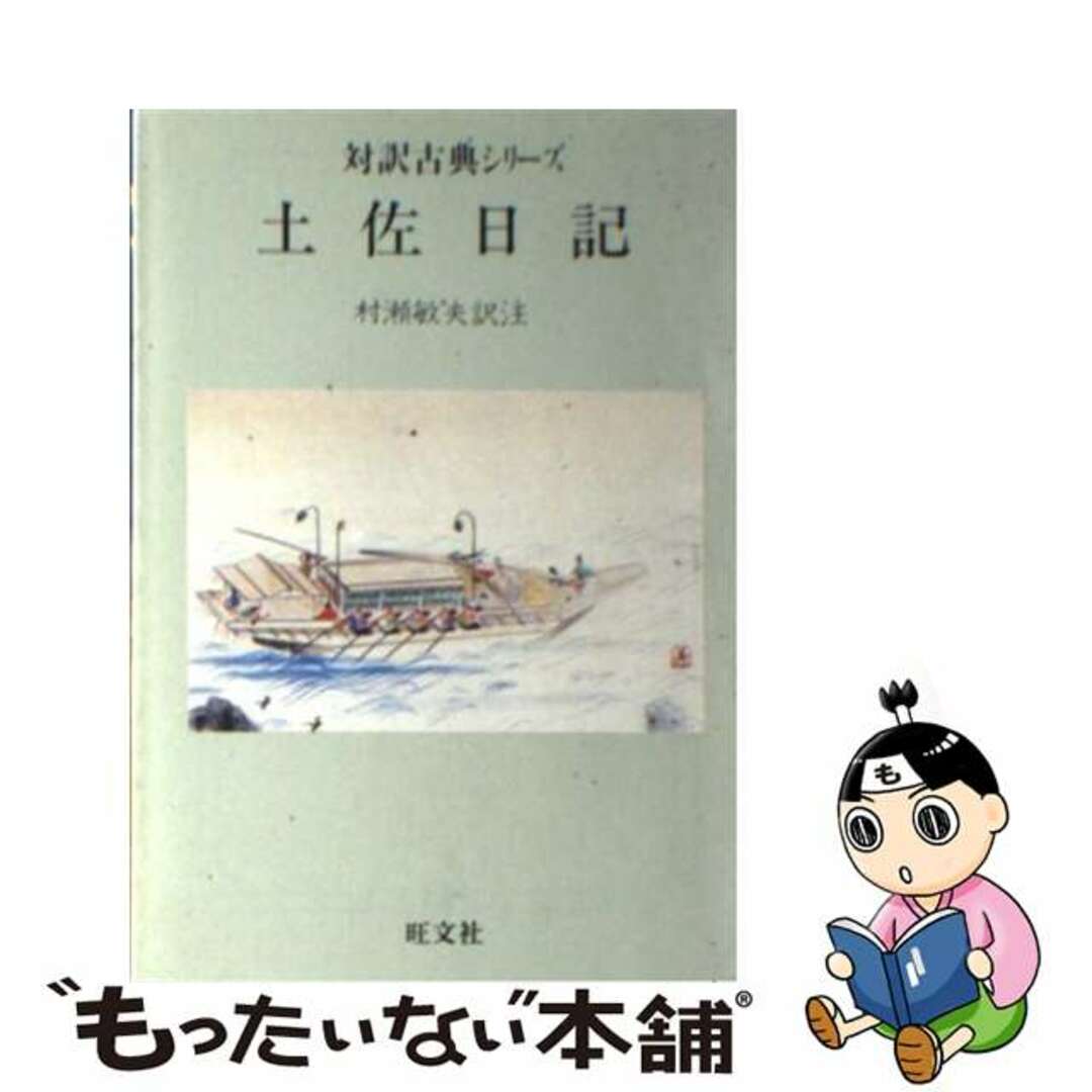 クリーニング済み土佐日記/旺文社/紀貫之