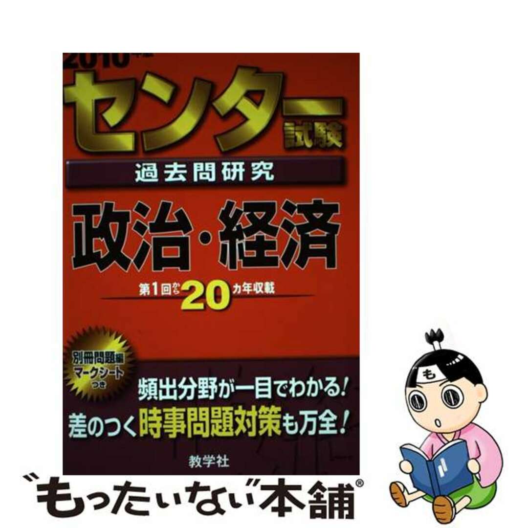 センター試験過去問研究　政治・経済 ２０１０/教学社