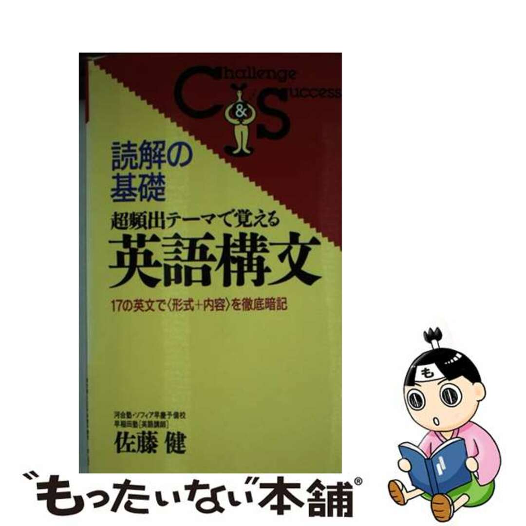 読解の基礎　英語構文/ロングセラーズ/佐藤健