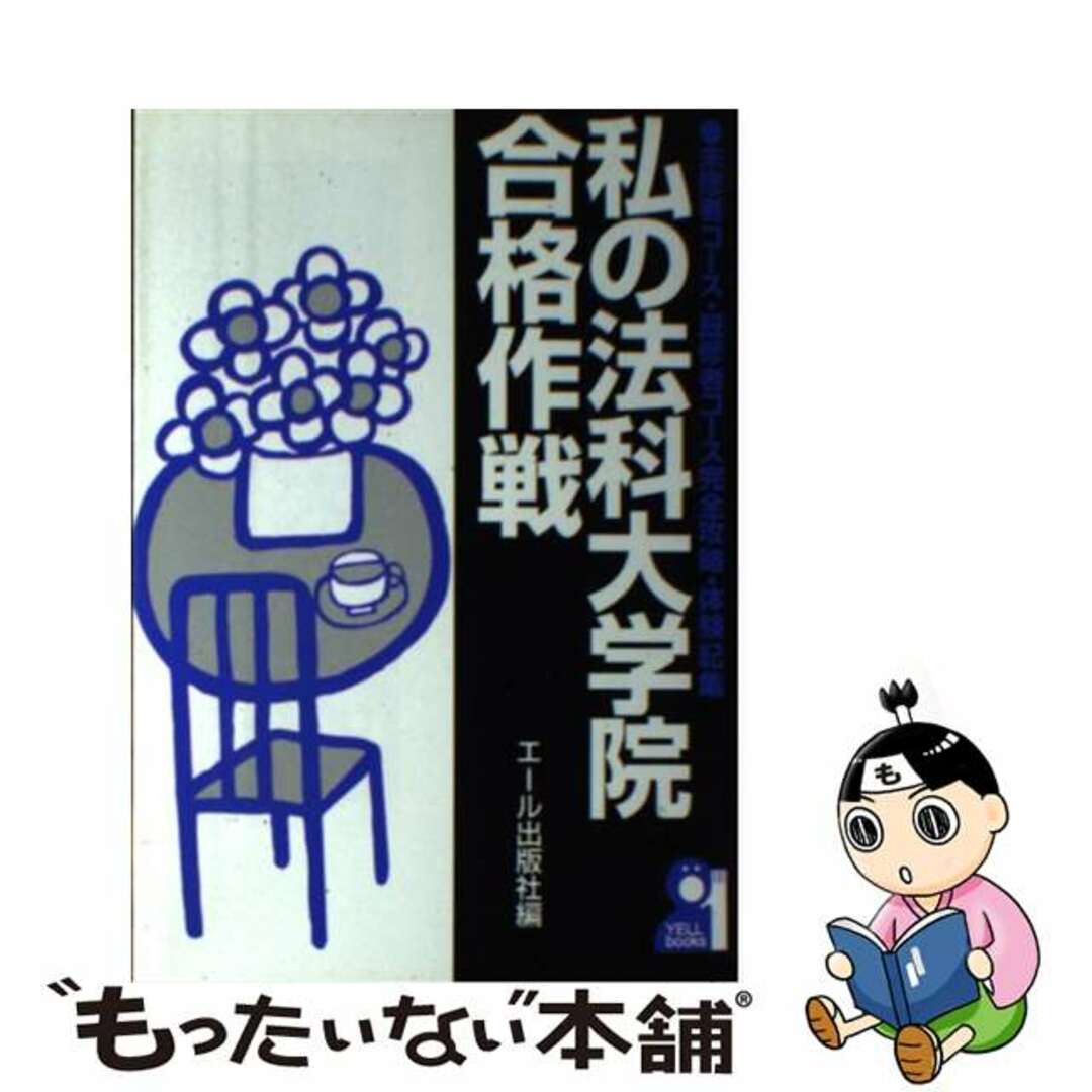 私の法科大学院合格作戦 未修者コース・既修者コース完全攻略・体験記集/エール出版社/エール出版社