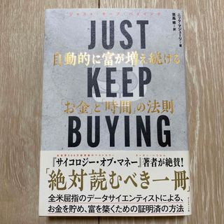 ＪＵＳＴ　ＫＥＥＰ　ＢＵＹＩＮＧ　自動的に富が増え続ける「お金」と「時間」の法則(ビジネス/経済)