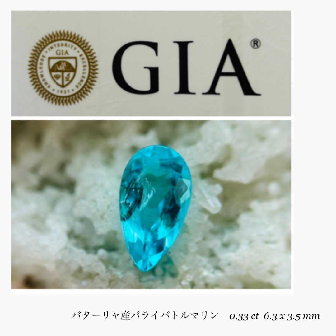 (R0815-3)『バターリャ産』天然パライバ トルマリン　0.33ct