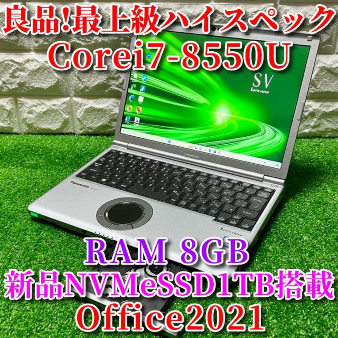 ◇良品◇最上級ハイスペック！新品大容量SSD！RAM8GB！Pana-SV7